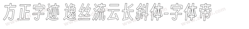 方正字迹 逸丝流云长斜体字体转换